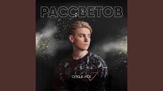 Сердце моё