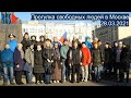 ⭕️ Прогулка свободных людей в Москве 28.03.2021