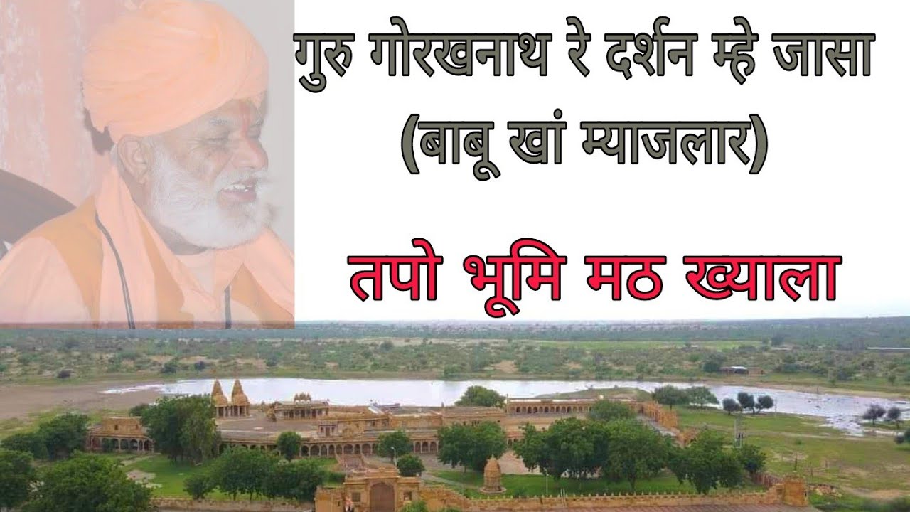 गुरु गोरखनाथ जी री दर्शन म्हे जासां(बाबू खां म्याजलार)