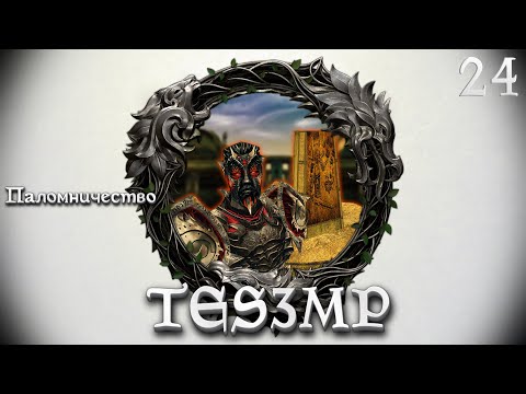 Видео: TES3MP Morrowind Online Прохождение | 24. Паломничество