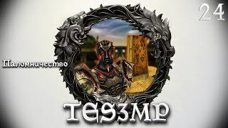 TES3MP Morrowind Online Прохождение | 24. Паломничество