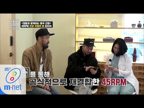 Do You Know Hiphop? [5회] ‘아재들의 건강지키미’ 45RPM X 찐팬 만남 200327 EP.5