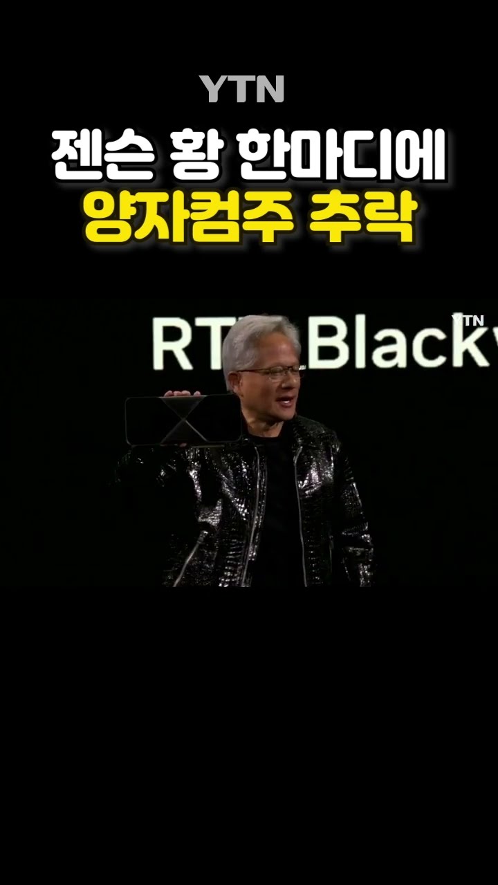 젠슨 황의 저주 #shorts / YTN