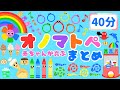 【40分連続‼️】 赤ちゃんが喜ぶオノマトペ💕総集編/泣き止む・笑う・新生児・日本語/0、1、2歳児頃向け知育アニメ/onomatopoeia animation