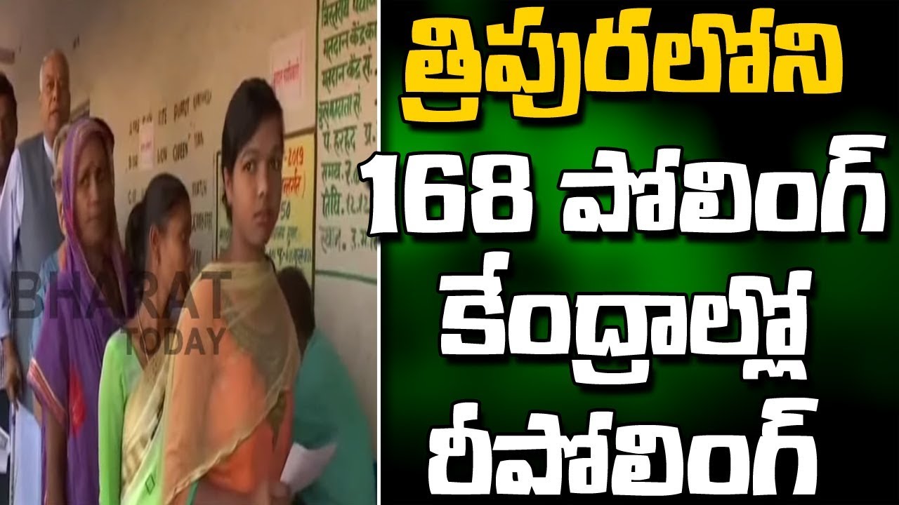 Re-Poll On May 12th In Tripura West Parliamentary constituency || Lok Sabha Election 2019