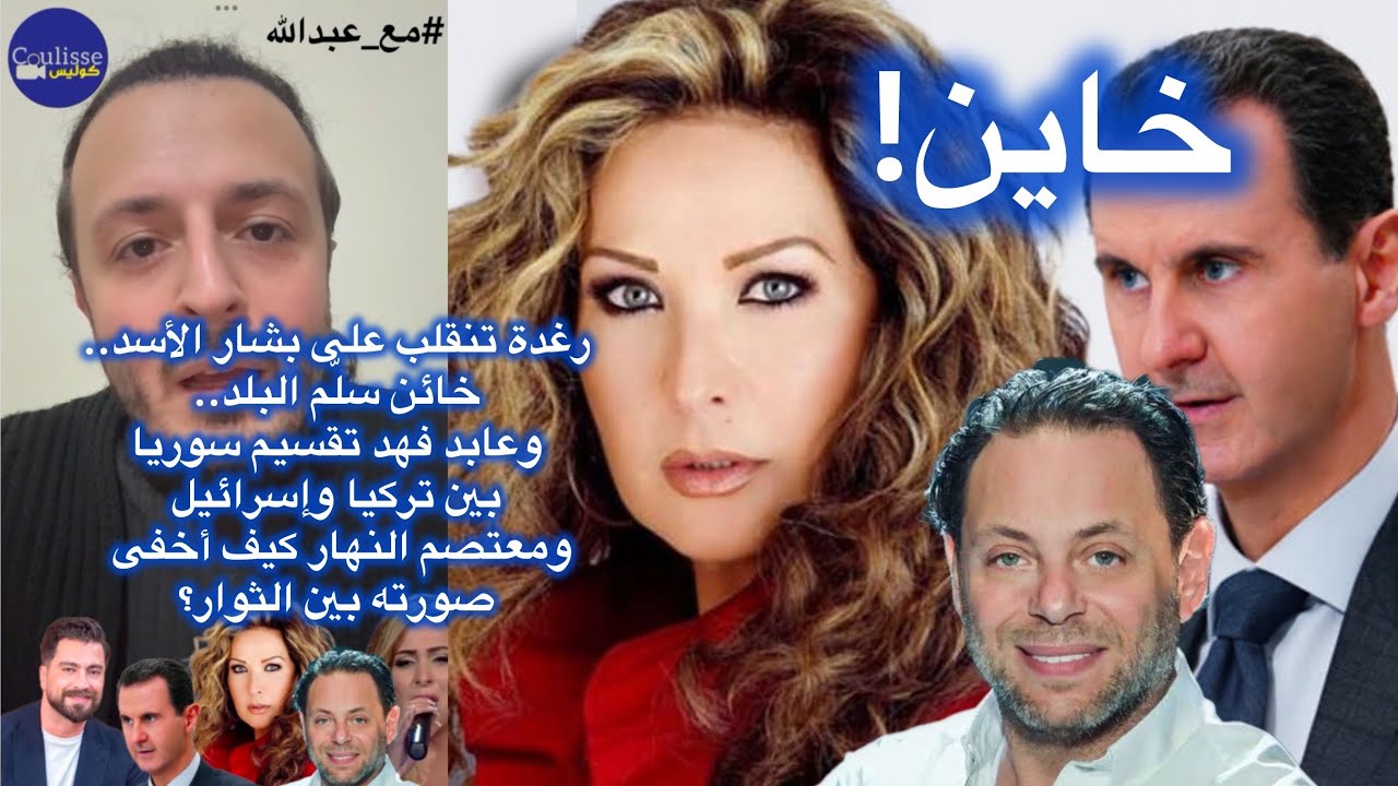 رغدة تنقلب على بشار الأسد: خائن سلّم البلد.. وعابد فهد سوريا باعوها ومعتصم النهار بين الثوار؟