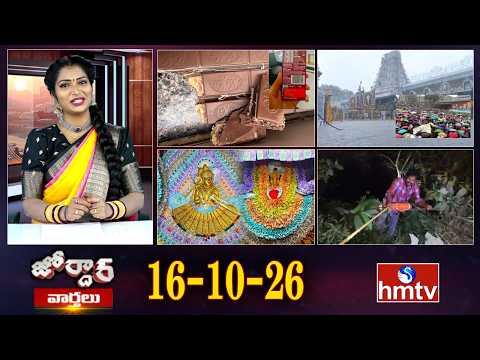 జోర్దార్ వార్తలు | Jordar Varthalu | Full Episode | 16-10-2026 | Jordar News | hmtv