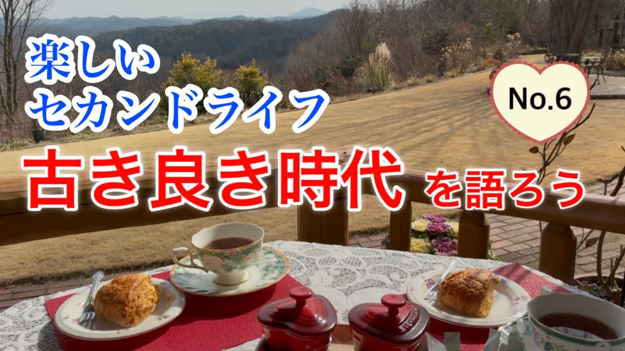 「古き良き時代」を語ろう