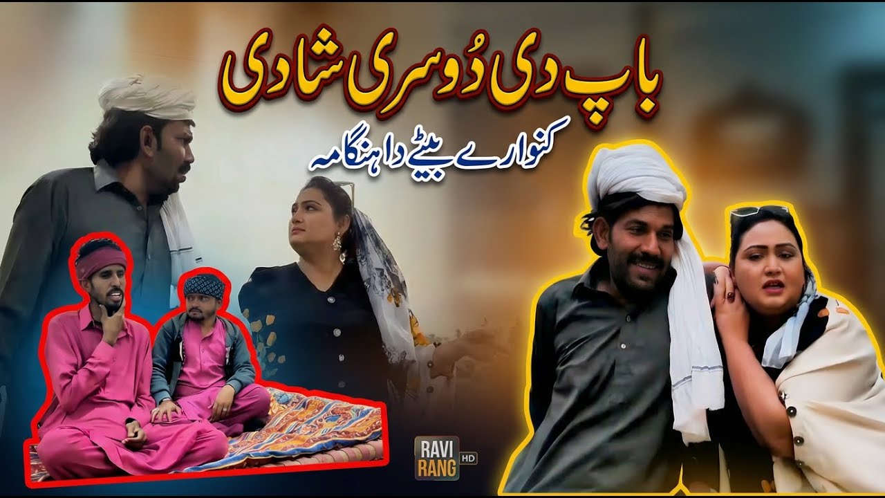 Baap di Doosri Shadi | Kunware Bete da Hangama | Noor Nazir, Wada Numberdar | Saraiki Comedy Film