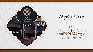 سورة آل عمران كاملة للقارئ راشد الحليبة ١٤٤٢هـ | جامع الصفيان
