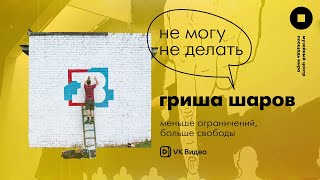 Не могу не делать. Гриша Шаров