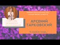 Студия Слова. Арсений Тарковский. &quot;Я учился траве&quot;. Читает Екатерина Жукова