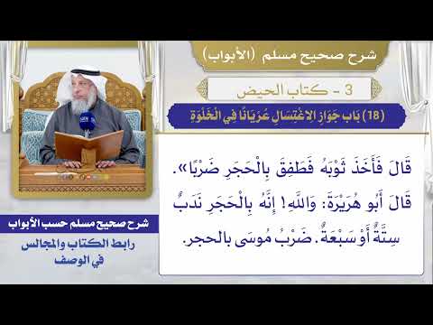 (18) باب جواز الاغتسال عريانًا في الخلوة I كتاب الحيض I صحيح مسلم I الشيخ د. عثمان الخميس