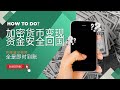 绝无冻卡风险！2026加密货币变现回国，海外资产资金回国，全是即时到账，整个过程只需十分钟就能到账国内，拒绝冻卡，实操演示
