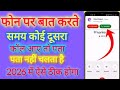 Dusra Call Aata Hai To Pata Nahin Chalta Call Par Baat Karte Samay Dusri Call Ka Pata Nahin Chalta,