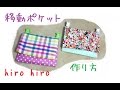 すべて100均材料で移動ポケット（ティッシュ入れ付き）作り方＾＾DIY　moving pocket