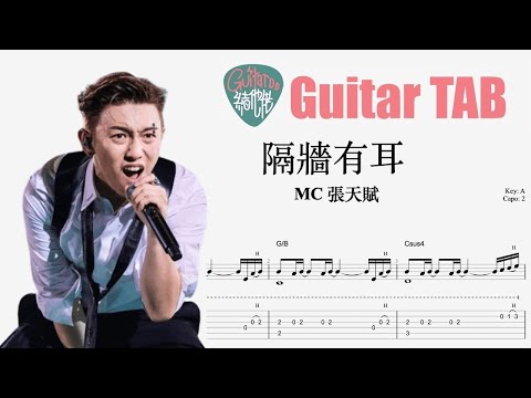 隔牆有耳 - MC 張天賦