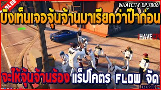 เมื่อบังเท็นเจอจุ้นจ้านมาเรียกว่าป๊า จะให้จุ้นจ้านร้องแร็ป โคตร Flow จัด | GTA V | WC EP.7806