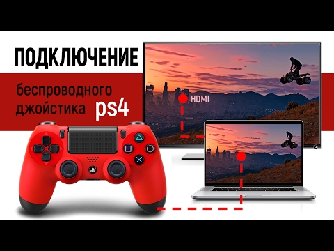 Как подключить джойстик PS4 к компьютеру