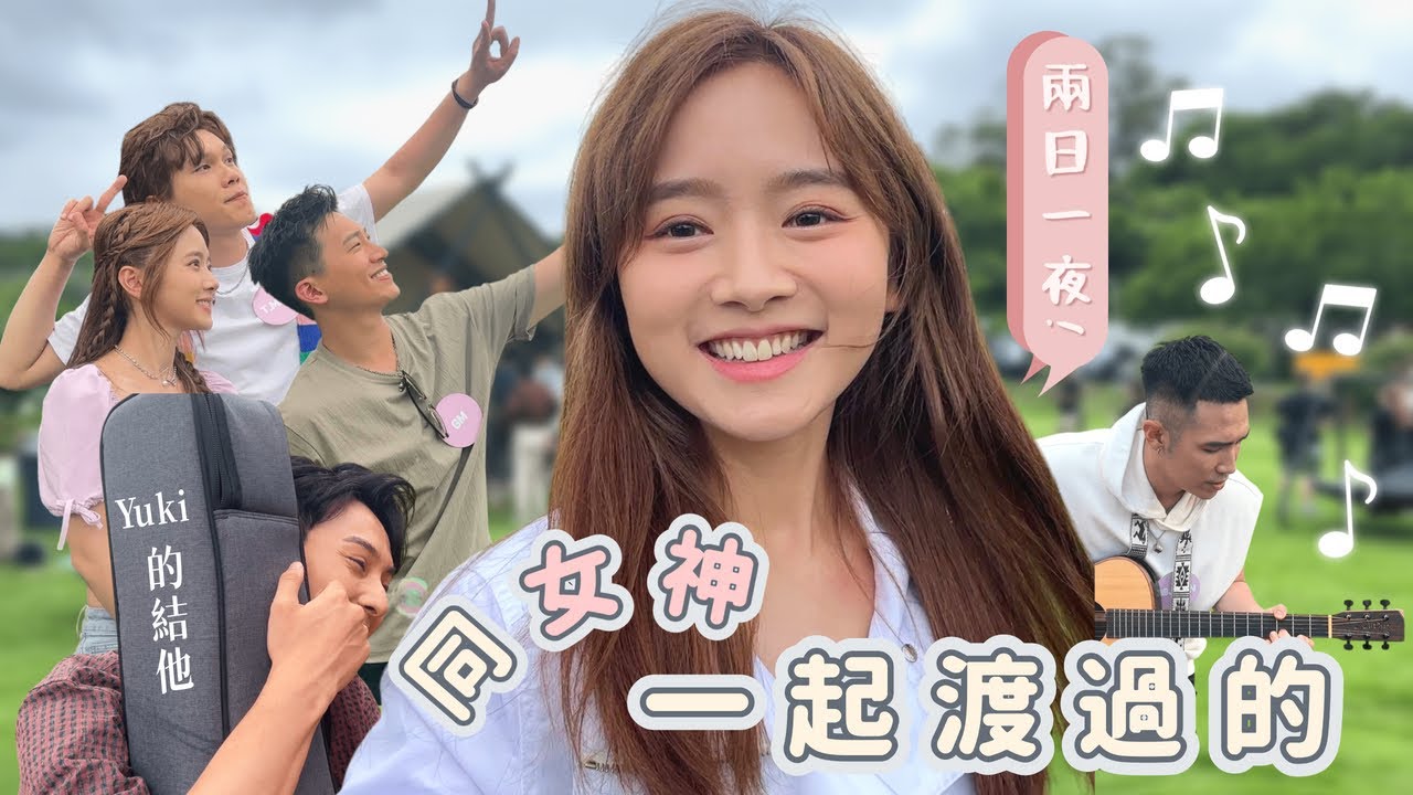 【女神配對計劃-番外篇】e.p 8| camping兩日一夜之熄cam私下互動👀｜攰到眼腫腫🥺｜拍攝流程全記錄