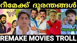 റീമേക്ക് ചെയ്ത് നശിപ്പിച്ച മലയാള പടങ്ങൾ 😂😂 |Remake movie troll Malayalam |Pewer Trolls |