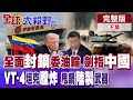 川普針對委內瑞拉與能源政策