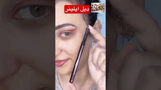 #eyemakeup #تتوريال #makeup #تتوريال_مكياج #eyeliner #maybelline #ايلينر #مكياج