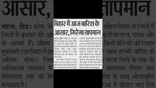 बिहार में भारी बारिश और आंधी का अलर्ट 🌧️ | गिरेगा तापमान #biharnews #bihar #todaynews