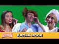 Домик для Элли — Уральские Пельмени — Челябинск