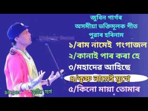 Hori naam Assamese Zubeen Garg Horinam bor Geet Tukari Geet Assamese Bhaktimulok geet Zubeen new