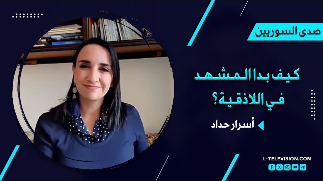 إضاءة شجرة الميلاد واستمرار عمليات التسوية لعناصر الجيش.. كيف بدا المشهد في اللاذقية؟ مع أسرار حداد