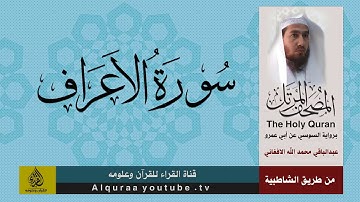 سورة الاعراف برواية السوسي عن ابي عمرو