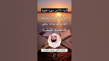 الآية (51) من سورة التوبة... القارئ الشيخ سعود الشريم.