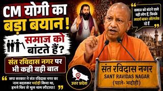 CM योगी का बड़ा बयान! वही समाज को बांटते हैं,संत रविदास नगर पर भी कही बड़ी बात