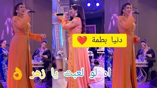 ? اه لو لعبت يا زهر ? بصوت الفنانة دنيا بطمة ❤️ تتقن جميع الألوان الغنائية ?♥️