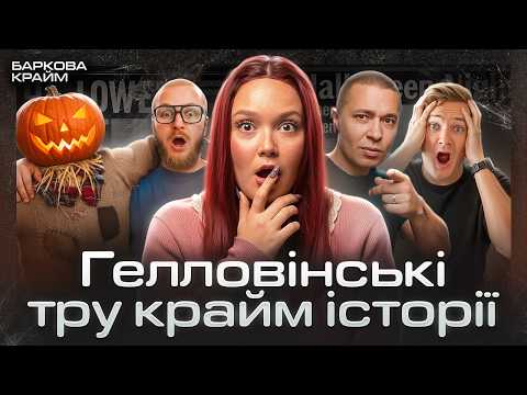 МОРОЗ ПО ШКІРІ: 4 Реальні Історії Жаху