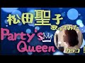 【Party&#39;s Queen】松田聖子♡歌ってみた  Coverd byカッコ!