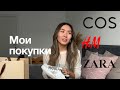 МОИ ПОКУПКИ🛍️ Zara, H&amp;M, Cos, MASSIMO dutti, Golden goose