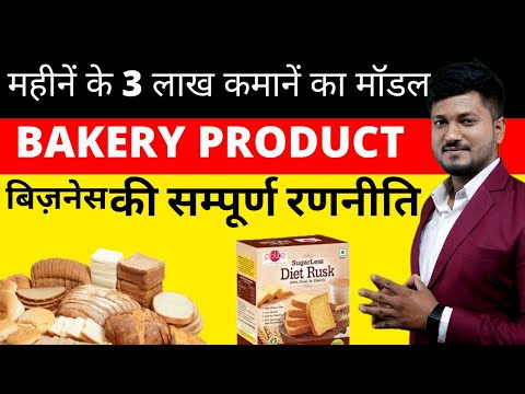 BAKERY PRODUCT INDUSTRY में PRODUCT SELECTION से PRODUCT बेचने तक