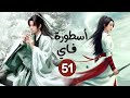 المسلسل الرومانسي التاريخي أسطورة فاي Legend Of Fei حلقة51والأخيرة نوع هوية خفية علاقة حب كره 