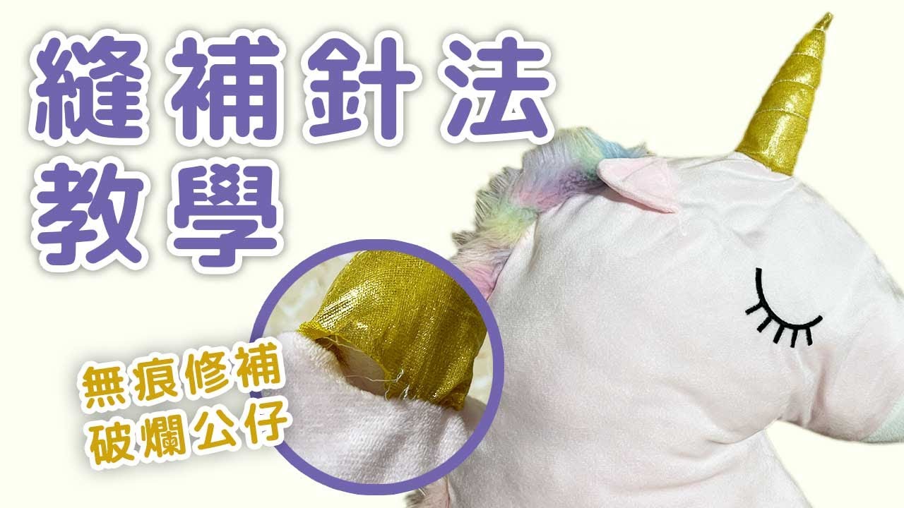 【自補教學】縫補補無痕修補｜破爛毛公仔🧸保救法｜基礎手縫紉教學
