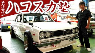 【旧車あるある】ハコスカを通じて旧車ワールドが見えてくるの巻