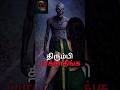 😱 நீங்க திரும்பிப் பாக்காதீங்க | Pei padam | Pei Kathai | Horror #tamilhorror #horrorstories