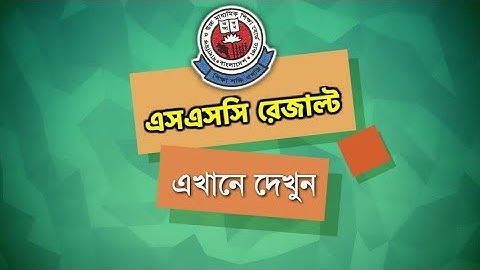How To Check SSC Result 2019 ||সবার আগে SSC রেজাল্ট দেখুন(মার্কশীট সহ)