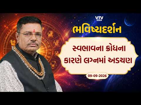 Bhavishya Darshan: સ્વભાવના ક્રોધના કારણે લગ્નમાં અડચણ | VTV Digital