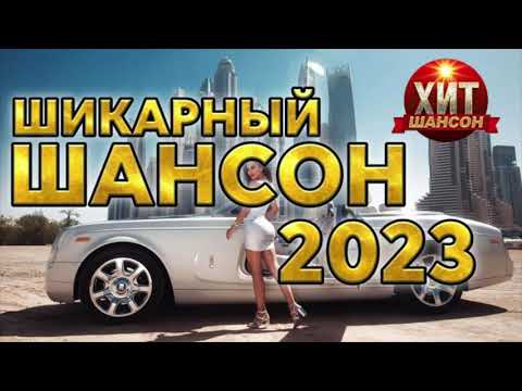 Шикарный Шансон 2023