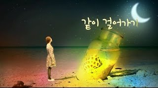 염평안 - 같이 걸어가기(feat. 조찬미) Official Music Video