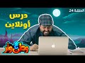 وطن ع وتر مع أبو الفراجين أول درس أونلاين وكان آخر درس