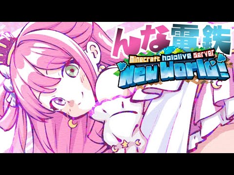 【 Minecraft 】新ホロ鯖アプデ後！"んな電鉄" ガタンッ…ゴトンッ…の旅なのら！！！＃１２【姫森ルーナ/ホロライブ】