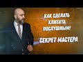 ДВИК | Как сделать клиента послушным. Секрет мастера | Имидж мастера. Доверие клиента